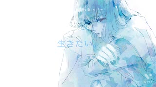 生きたい。feat.初音ミク 【オリジナル】