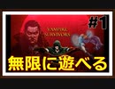 【Vampire Survivors】＃1　無限に遊べる神ゲー登場！