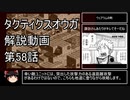 【タクティクスオウガ】攻略・解説動画　58話