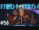 ファイナルファンタジー歴代シリーズを実況プレイ‐FF10編‐【56】