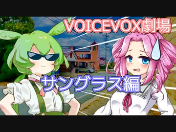 【VOICEVOX劇場】ずんだもんとサングラスとお金