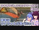 【ジュラシック・ワールド・エボリューション2】ウナきりジュラシックワールド！#06～翼竜はウナちゃんが食べたい！～【VOICEROID実況】【東北きりたん/音街ウナ】【ウナきり】