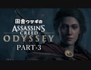 田舎ウサギのアサシンクリード オデッセイ PART-3