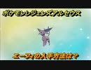 ポケモンレジェンズ アルセウス　エーフィの入手方法は？イーブイの進化先　＃３２５【Pokémon LEGENDS アルセウス】