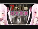 【7Days to Die】幼女危機＃10【ボイスロイド実況】