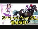 【リメイク版・第20R】ウマ娘プリティーダービーに登場するキャラクターのモデルになった競走馬をゆっくり解説！スペシャルウィーク編