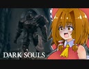 10年ぶりなので実質初見ダクソ＃4【DARK SOULS REMASTERED】
