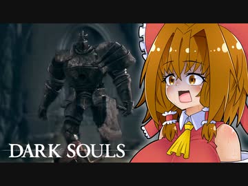 10年ぶりなので実質初見ダクソ＃4【DARK SOULS REMASTERED】