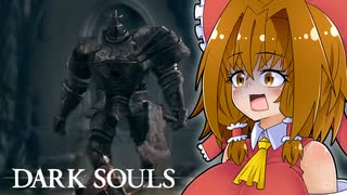 10年ぶりなので実質初見ダクソ＃4【DARK SOULS REMASTERED】