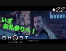 【GHOST OF TSUSHIMA】次は志村殿のターン#22(ゲーム実況動画)