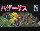 ハザーダスが往くInto the Breach #5