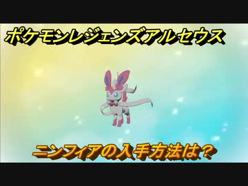 ポケモンレジェンズ アルセウス ニンフィアの入手方法は イーブイ進化先 ３２６ Pokemon Legends アルセウス ニコニコ動画