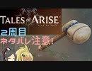【2周目ネタバレ注意】まったりテイルズオブアライズ その78【ゆっくり実況】