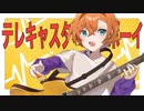 テレキャスタービーボーイ／ジュンヤ【歌ってみた】
