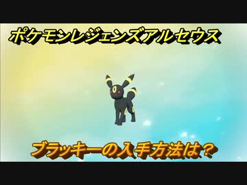 ポケモンレジェンズ アルセウス ブラッキーの入手方法は イーブイ進化先 ３２７ Pokemon Legends アルセウス ニコニコ動画
