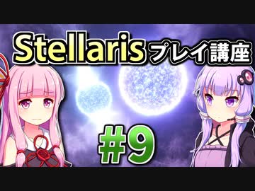 【ステラリス初心者向け】ゆかりんと茜ちゃんのStellarisプレイ講座 #9 【Ver3.2.2】