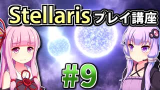 【ステラリス初心者向け】ゆかりんと茜ちゃんのStellarisプレイ講座 #9 【Ver3.2.2】
