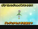 ポケモンレジェンズ アルセウス　ドレディアの入手方法は？　＃３２８【Pokémon LEGENDS アルセウス】