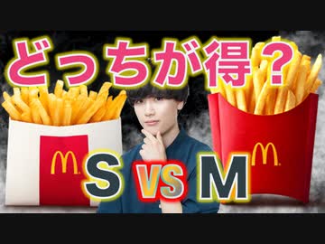 【ケチ】ポテトのMが復活するけどSのほうが得じゃない？