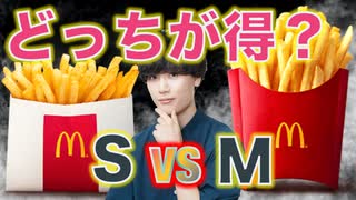 【ケチ】ポテトのMが復活するけどSのほうが得じゃない？