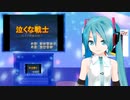 泣くな戦士（レイナ剣狼伝説Ⅰ）　ミクに歌わせてみた