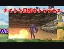 【MoE】#1 ナイトを目指すトラデモス【VOICEROID実況】