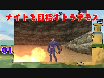 【MoE】#1 ナイトを目指すトラデモス【VOICEROID実況】