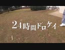 【賞金100万円】24時間ドロケイin渋谷区〜悪魔の取引〜