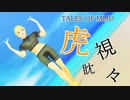 【テイルズオブMMD】ガイで虎視眈々