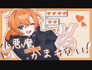 小悪魔だってかまわない！／歌ってみた【ジュンヤ】