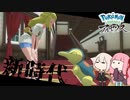 【Pokémon LEGENDS アルセウス】いざ、ヒスイ地方へ【ボイチェビ実況】