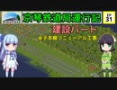 京琴鉄道局運行記 第31話【Simutrans実況】