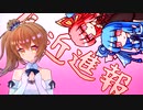 【日記】生近進報-004-【ソフトウェアトーク雑談】