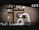 機械達はそれぞれのタカラモノを大事にしていました。   NieR:Automata Part23【ゲーム実況】
