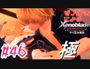 ゼノ好きによるゼノブレイドDEやり込み極プレイ（低レベル縛り）part46【実況】