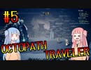 【VOICEROID実況】オクトパストラベラーPart5【初見プレイ】