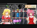 【Among Us】魔界人の休日 ～ 宇宙人狼RTA編 2/4【ボイロ実況】