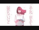 エイプリルと恋日記 歌ってみた (cover)芽依