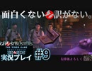 【Ghostbusters The Video Game Remastered】面白くない訳がないゴーストバスターズ実況プレイ#9