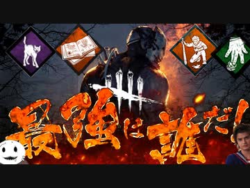 【宇宙DbD】最大治療トーナメント Part2【Dead by Daylight】