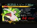 【東方ダンマクカグラ】譜面スピードMax（25）マツヨイナイトバグ　クリア