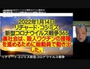 【字幕付き】2022年01月14日 リチャード・コシズミ新型コロナウイルス戦争365    裏社会は殺人ワクチンの接種を進めるために総動員で動き出した