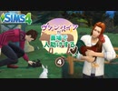 ＃4【シムズ4】ヴァンパイアが農場で人助けする【ゆっくり実況】