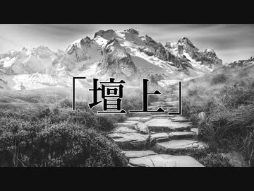 壇上-Danjo-(Instrumental)/シオザキミナト