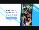 イリアム・エクスペリエンス・レクイエム[ジョジョMAD]