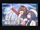 【冰糖x京华】好好生活就是美好生活✿【京糖二周年】