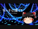 【ゆっくりが歌う】女の子は誰でも【東京事変】