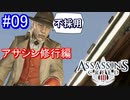 遊ぶ！ アサシンクリード3 Part 09