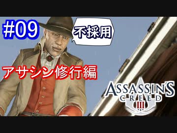 遊ぶ！ アサシンクリード3 Part 09