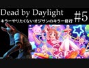 キラーやりたくないオジサンのキラー修行♯5【Dead by Daylight】
